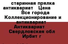 старинная прялка антиквариат › Цена ­ 3 000 - Все города Коллекционирование и антиквариат » Антиквариат   . Свердловская обл.,Ирбит г.